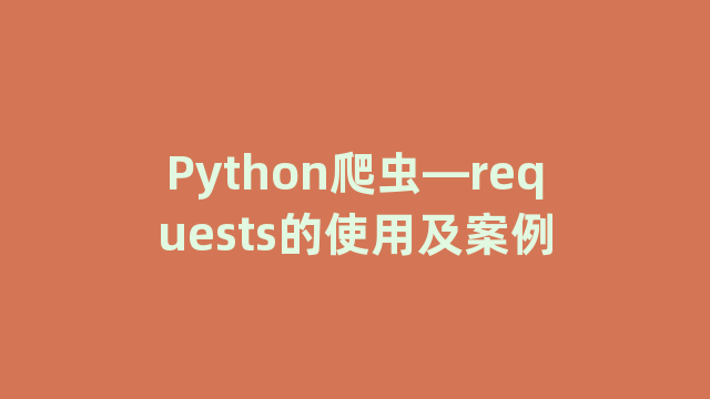 Python爬虫—requests的使用及案例