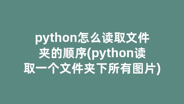 python怎么读取文件夹的顺序(python读取一个文件夹下所有图片)