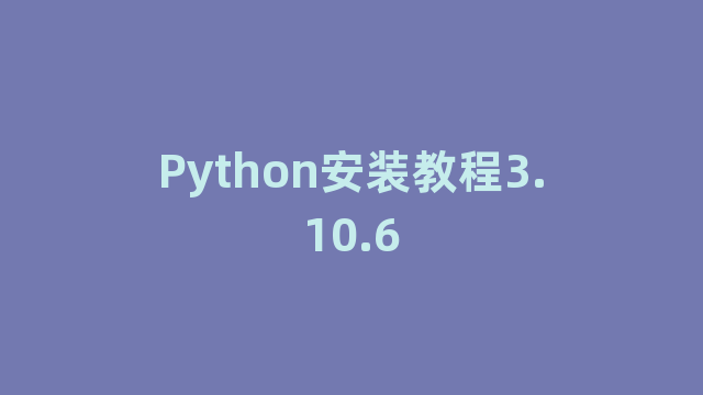 Python安装教程3.10.6