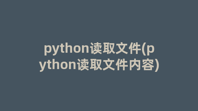 python读取文件(python读取文件内容)
