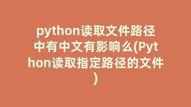 python读取文件路径中有中文有影响么(Python读取指定路径的文件)