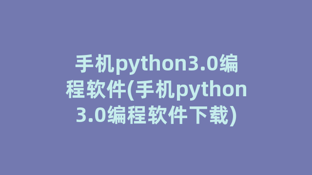 手机python3.0编程软件(手机python3.0编程软件下载)