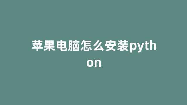 苹果电脑怎么安装python