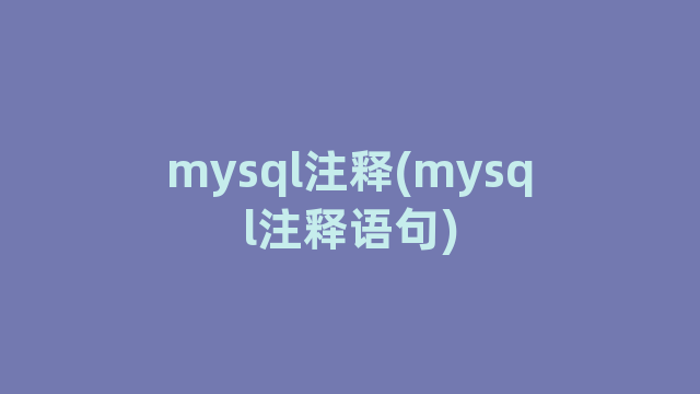 mysql注释(mysql注释语句)