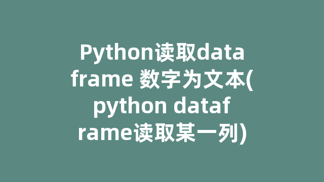 Python读取dataframe 数字为文本(python dataframe读取某一列)