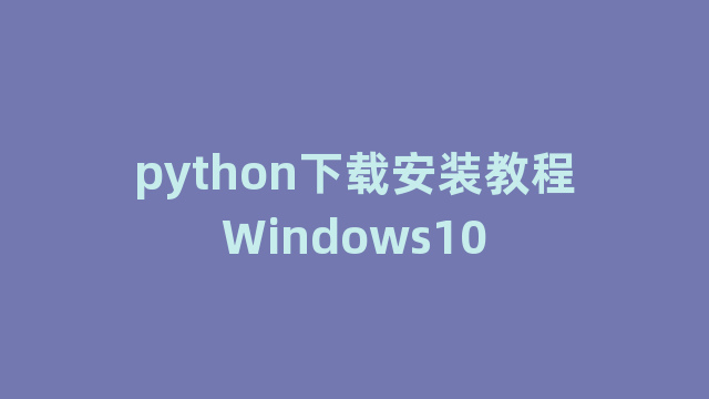 python下载安装教程Windows10