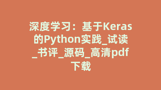 深度学习：基于Keras的Python实践_试读_书评_源码_高清pdf下载