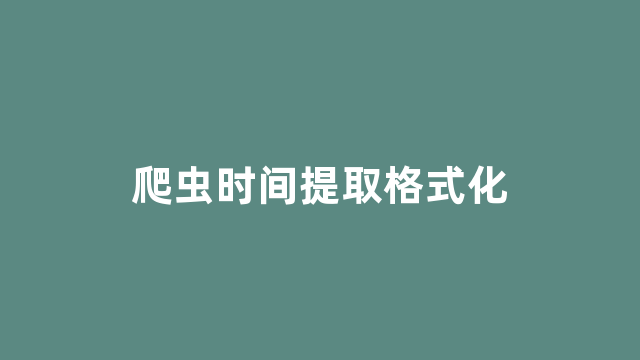 爬虫时间提取格式化