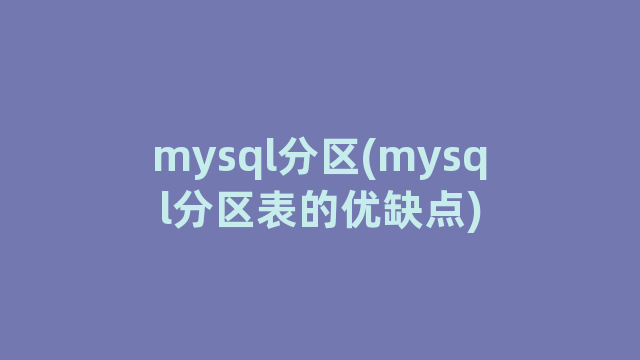 mysql分区(mysql分区表的优缺点)