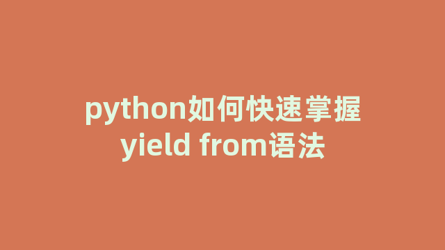 python如何快速掌握yield from语法
