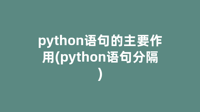 python语句的主要作用(python语句分隔)