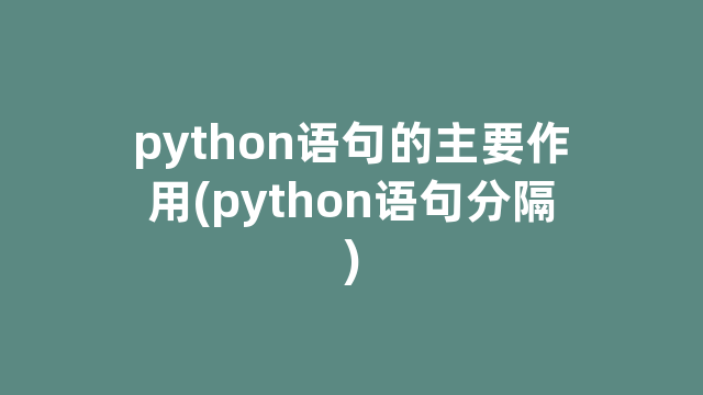 python语句的主要作用(python语句分隔) python语句的主要作用(python语句分隔)