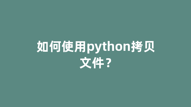 如何使用python拷贝文件？