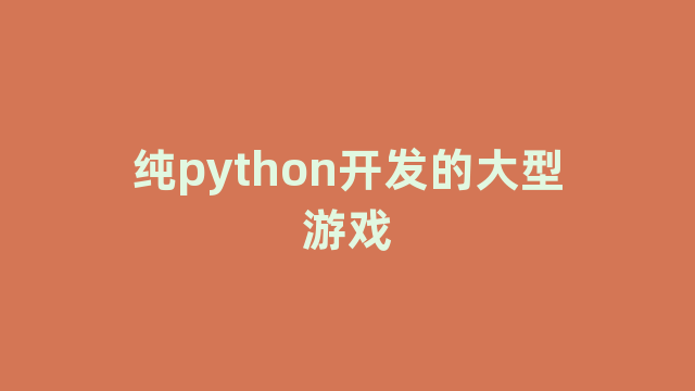 纯python开发的大型游戏 纯python开发的大型游戏