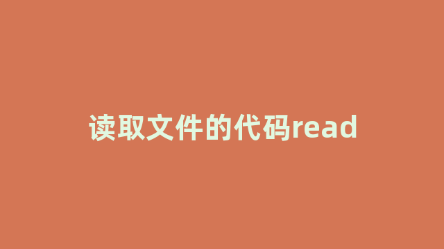 读取文件的代码read