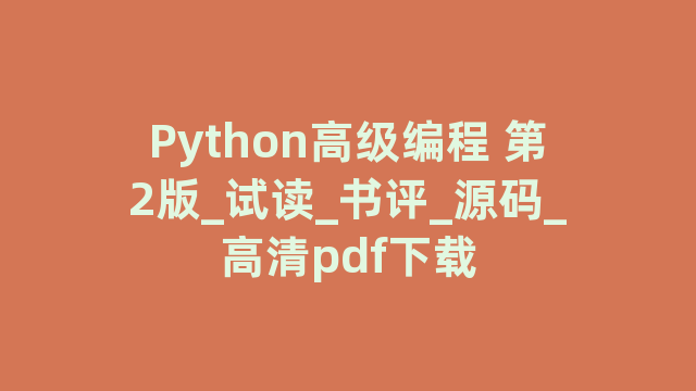 Python高级编程 第2版_试读_书评_源码_高清pdf下载