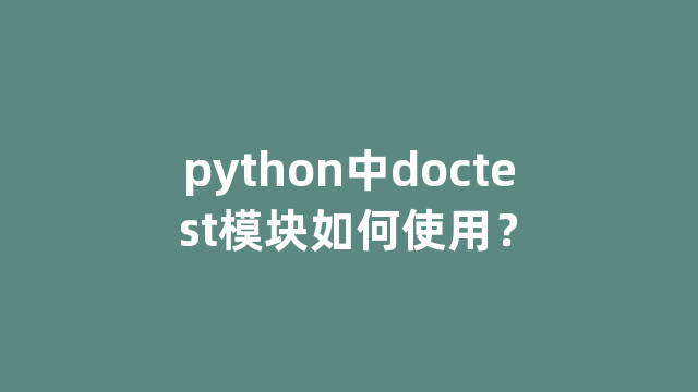 python中doctest模块如何使用？