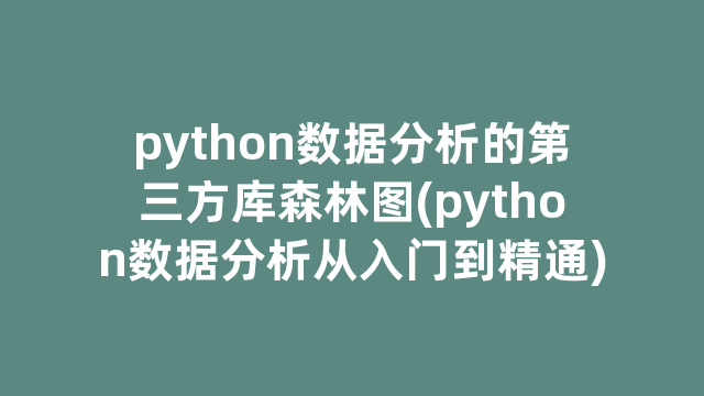python数据分析的第三方库森林图(python数据分析从入门到精通)