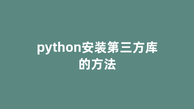 python安装第三方库的方法