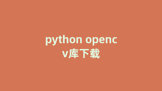 python opencv库下载