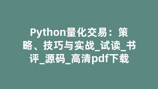 Python量化交易：策略、技巧与实战_试读_书评_源码_高清pdf下载