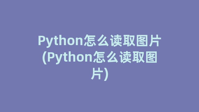 Python怎么读取图片(Python怎么读取图片)