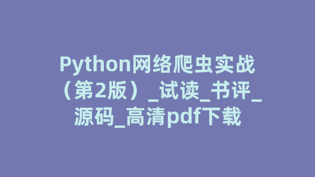 Python网络爬虫实战（第2版）_试读_书评_源码_高清pdf下载