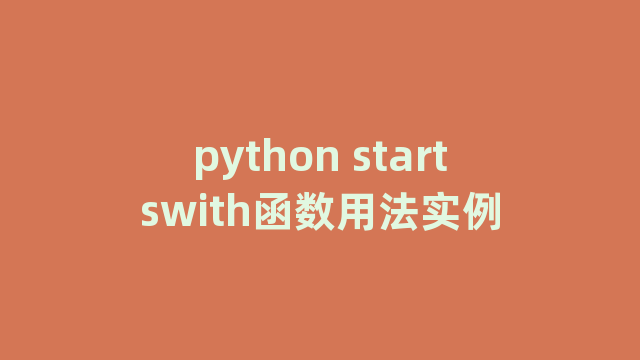 python startswith函数用法实例