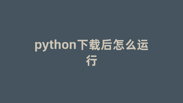 python下载后怎么运行