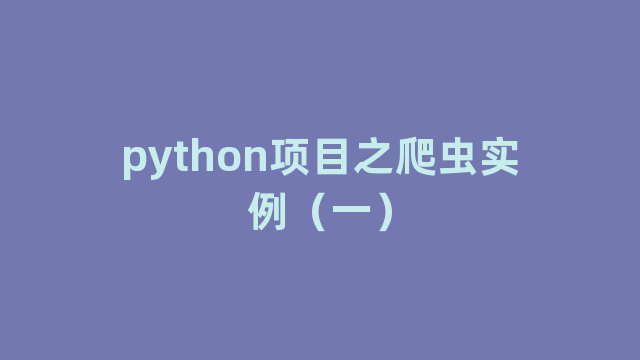 python项目之爬虫实例（一）