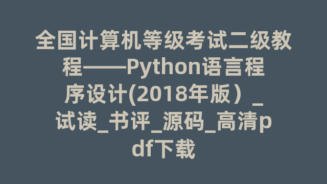 全国计算机等级考试二级教程——Python语言程序设计(2018年版）_试读_书评_源码_高清pdf下载