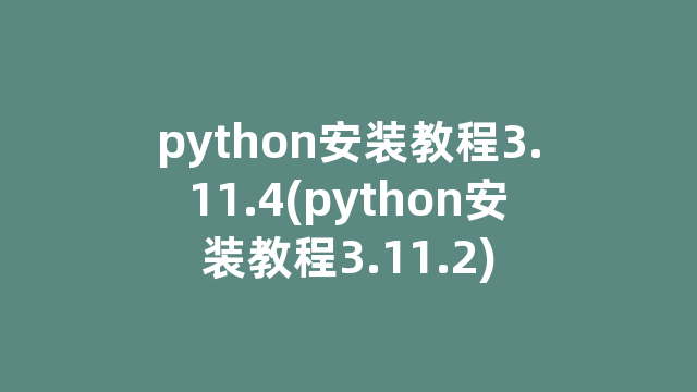 python安装教程3.11.4(python安装教程3.11.2)