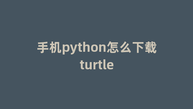手机python怎么下载turtle