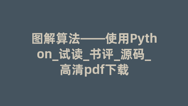 图解算法——使用Python_试读_书评_源码_高清pdf下载