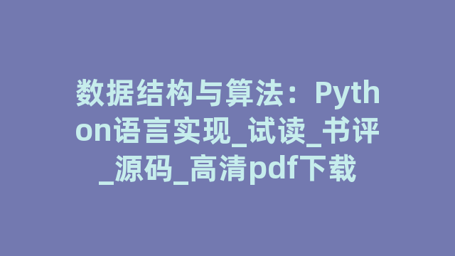 数据结构与算法：Python语言实现_试读_书评_源码_高清pdf下载