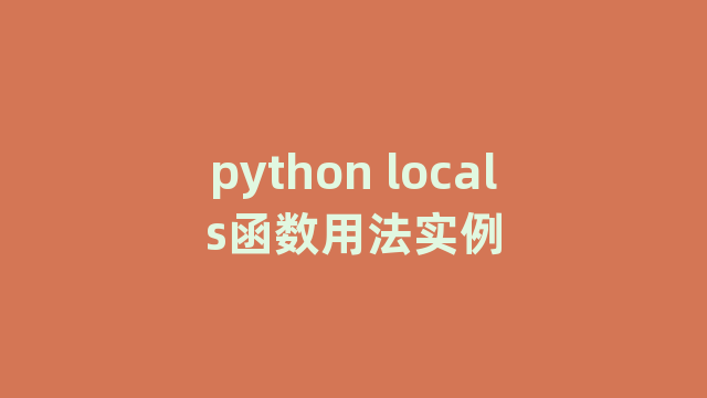 python locals函数用法实例