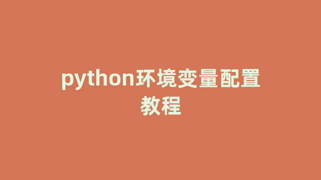 python环境变量配置教程