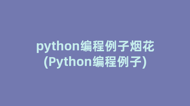 python编程例子烟花(Python编程例子)