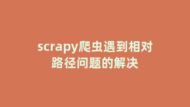 scrapy爬虫遇到相对路径问题的解决