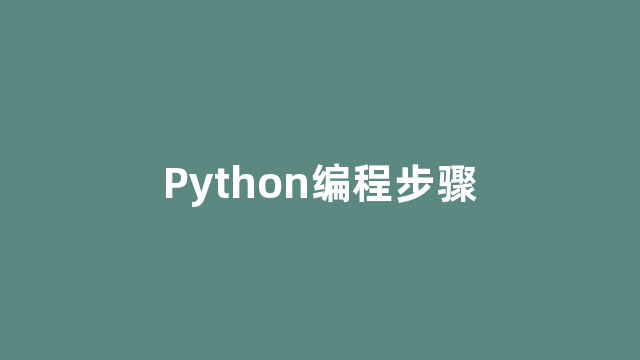 Python编程步骤