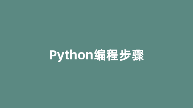 Python编程步骤 Python编程步骤