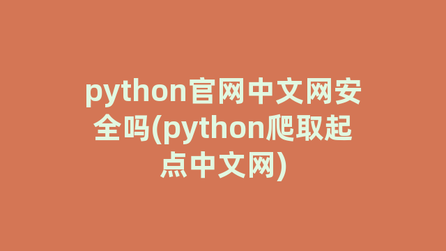 python官网中文网安全吗(python爬取起点中文网)