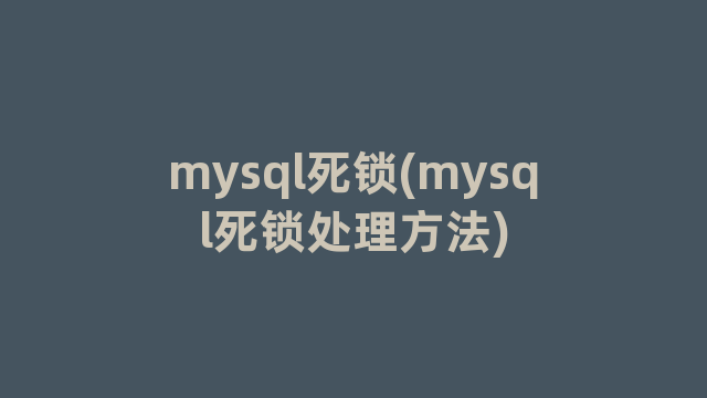 mysql死锁(mysql死锁处理方法)