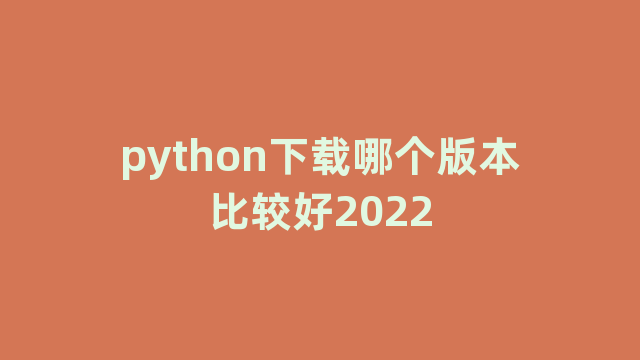 python下载哪个版本比较好2022