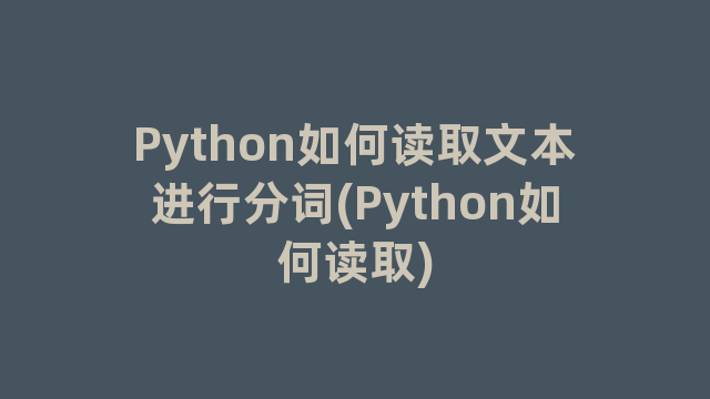 Python如何读取文本进行分词(Python如何读取)