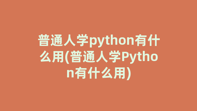 普通人学python有什么用(普通人学Python有什么用)