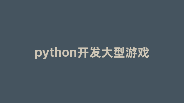 python开发大型游戏