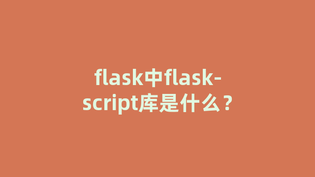 flask中flask-script库是什么？