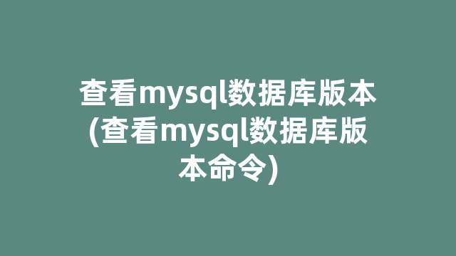 查看mysql数据库版本(查看mysql数据库版本命令)