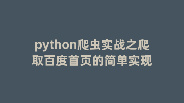 python爬虫实战之爬取百度首页的简单实现